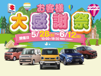 大感謝祭開催します！！
